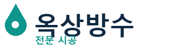 대전중 옥상방수