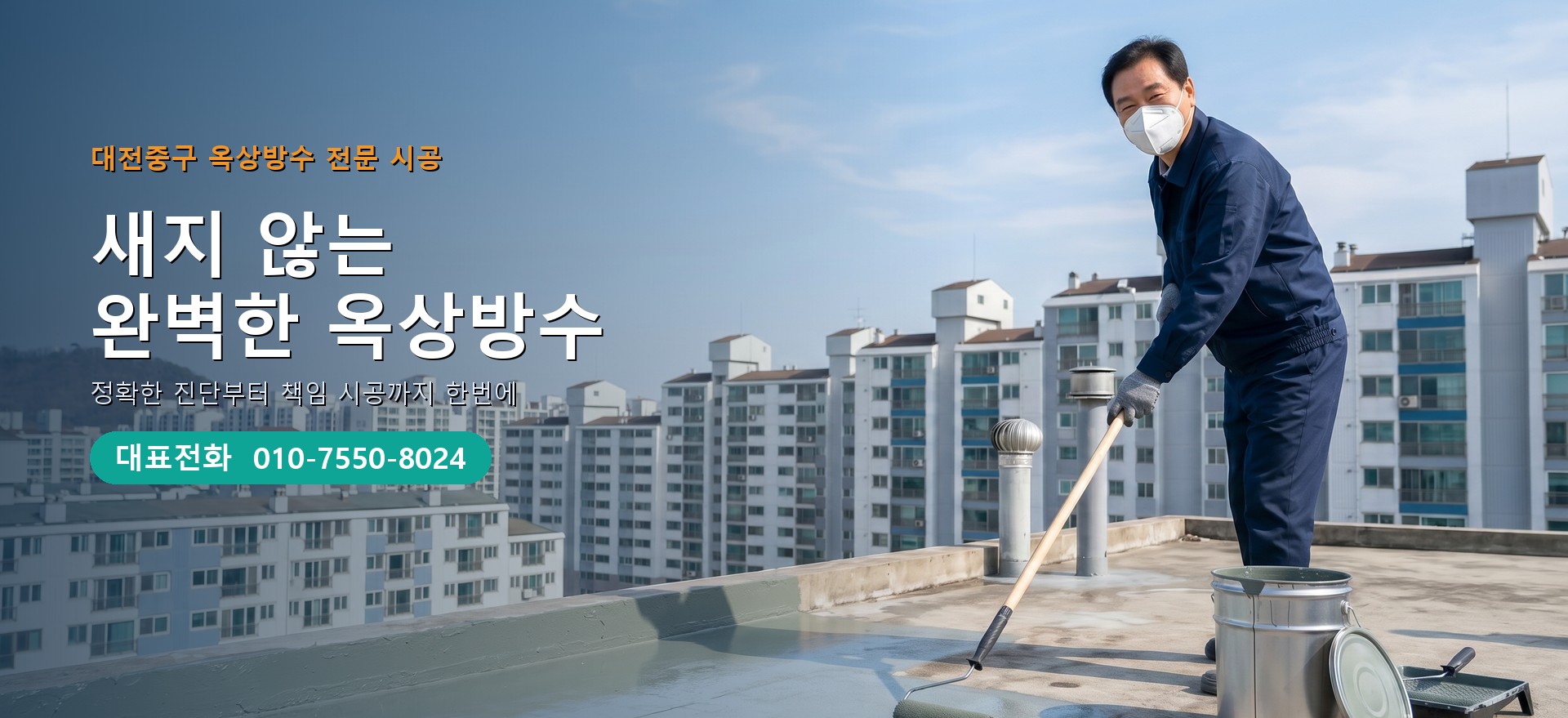 옥상방수 전문 시공업체 메인 비주얼